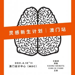 Flyer of Invite  for the Inspiration Reborn Project/ Macau Design Center Exhibition